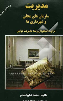 مدیریت سازمان‌های محلی و شهرداری‌ها برای دانشجویان رشته مدیریت دولتی