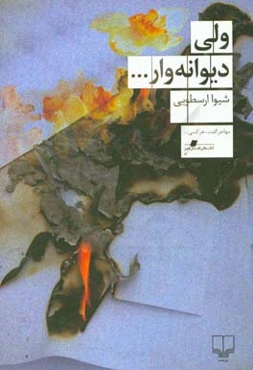 ولی دیوانه‌وار..