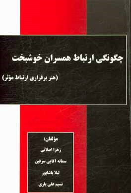 چگونگی ارتباط همسران خوشبخت (هنر برقراری ارتباط موثر)