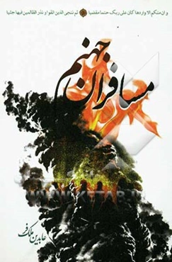 مسافران جهنم