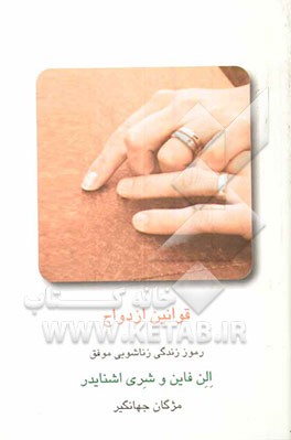 قوانین ازدواج: رموز زندگی زناشویی موفق