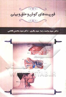 فوریت‌های گوش و حلق و بینی