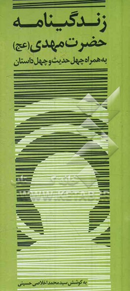 زندگی‌نامه امام زمان حضرت مهدی (عج) همراه با چهل داستان و چهل حدیث