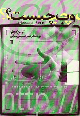 وب چیست؟ (Netscape.6