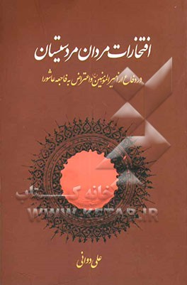 افتخارات مردان مرد سیستان در دفاع از امیرالمومنین (ع) و اعتراض به فاجعه کربلا