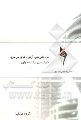 حل تشریحی آزمون‌های سراسری کارشناسی ارشد معماری