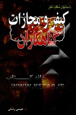 داستانهای شگفت‌انگیز از کیفر و مجازات گناهکاران