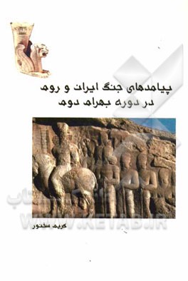 پیامدهای جنگ ایران و روم در دوره بهرام دوم