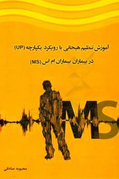 آموزش تنظیم هیجانی با رویکرد یکپارچه (‌UP) در بیماران ام‌اس (MS)