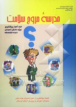 مدرسه مروج سلامت (خودآموز پیشگیری) (ویژه سال اول دوره متوسطه