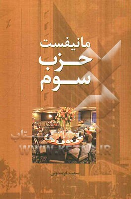 مانیفست حزب سوم