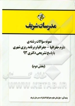 نمونه سوالات رشته‌ی علوم جغرافیا - جغرافیا و برنامه‌ریزی شهری با پاسخ تشریحی دکتری 93 (بخش دوم)
