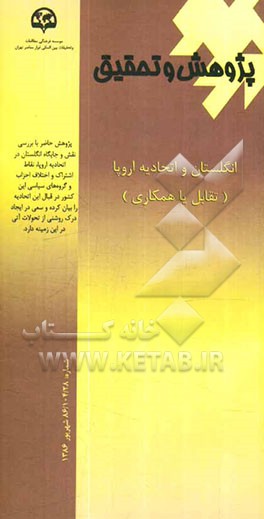 انگلستان و اتحادیه اروپا: تقابل یا همکاری