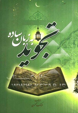 تجوید به زبان ساده ( به انضمام مقدماتی درباره‌ی قرآن‌شناسی) (ویژه اهل سنت)