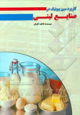 کاربرد سین بیوتیک در صنایع لبنی