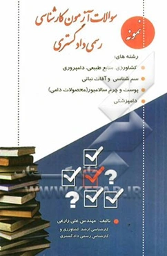 آزمون کارشناسان رسمی دادگستری: رشته‌های کشاورزی، منابع طبیعی، دامپروری، سم‌شناسی و آفات نباتی ...