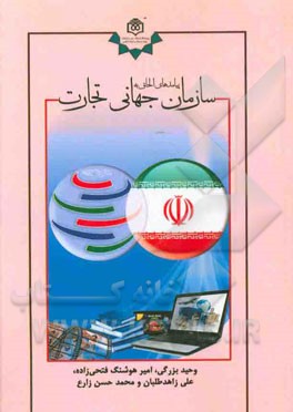 پیامدهای الحاق به سازمان جهانی تجارت