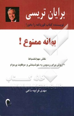 بهانه ممنوع!: نقش مهم انضباط، 21 روش برای رسیدن به خوشبختی و موفقیت پردوام