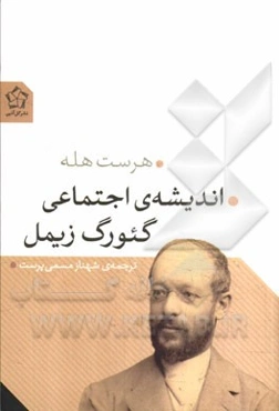 اندیشه‌ی اجتماعی گئورگ زیمل