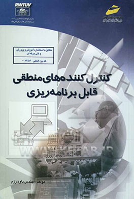 کنترل‌کننده‌های منطقی قابل برنامه‌ریزی (PIC) (ویژه دانشجویان مقاطع مختلف تحصیلی، دانش‌آموزان فنی و حرفه‌ای، کاردانش و هنرستانها