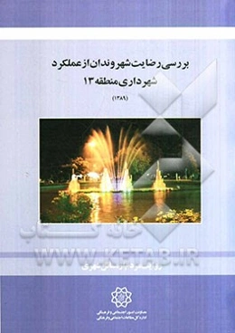 بررسی رضایت شهروندان از عملکرد شهرداری منطقه 13