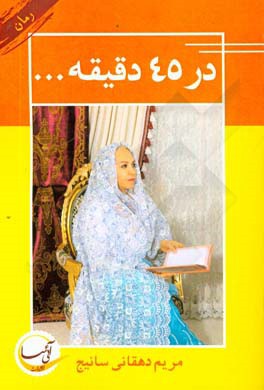 در چهل و پنج دقیقه