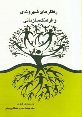 رفتارهای شهروندی و فرهنگ سازمانی: مطالعه موردی ادارات دولتی