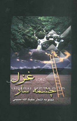 چشمه‌سار غزل: مجموعه شعر