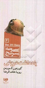 یادداشت دروغی