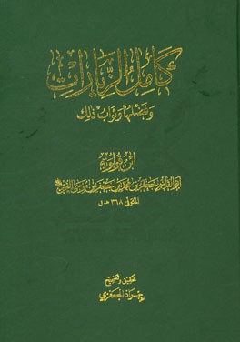 کامل الزیارات و فضلها و ثواب ذلک