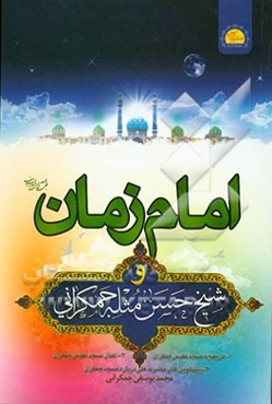 امام زمان (ع) و شیخ حسن مثله جمکرانی (برگرفته از کتاب ملاقات با امام زمان (ع) در مسجد مقدس جمکران)