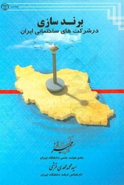 برندسازی در شرکت‌های ساختمانی ایران