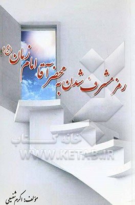 رمز مشرف شدن به محضر آقا امام زمان (عج)