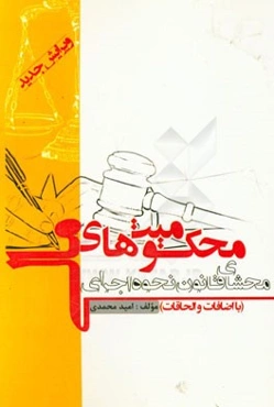 مجموعه محشی از قانون نحوه اجرای محکومیت‌های مالی