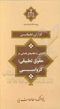 آشنایی با نظام‌های قضایی در حقوق تطبیقی: کرواسی