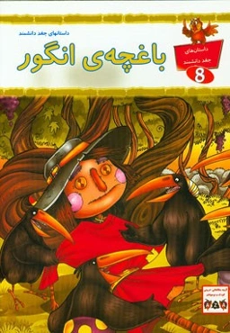 باغچه انگور