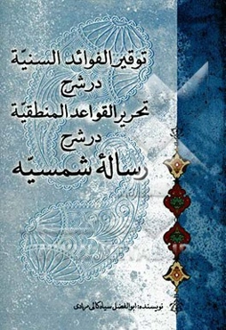 توقیر الفوائد السنیه در شرح تحریر القواعد المنطقیه در شرح رساله شمسیه