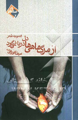 از مرگ ماهی‌ها دل دریا نمی‌گیرد: مجموعه شعر