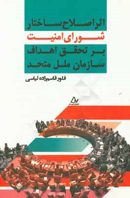اثر اصلاح ساختار شورای امنیت بر تحقق اهداف سازمان ملل متحد