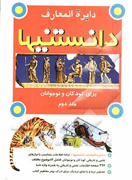 دایره‌المعارف دانستنیها برای کودکان و نوجوانان