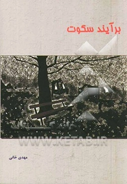 برآیند سکوت