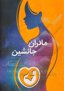 مادران جانشین