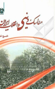 مناسک دینی و انقلاب ایران