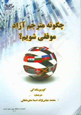 چگونه مترجم آزاد موفقی شویم؟