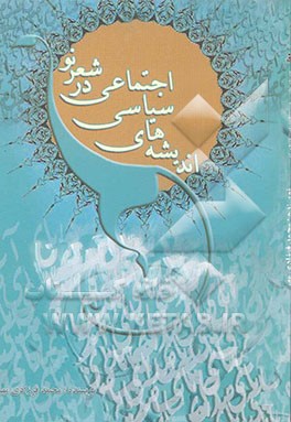 اندیشه‌های سیاسی - اجتماعی در شعر نو