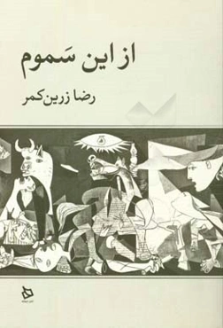 از این سموم