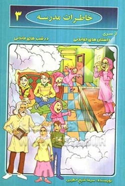 خاطرات مدرسه