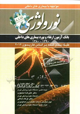 سوالات بورد و ارتقای بیماری‌های نورولوژی 1390- 1380