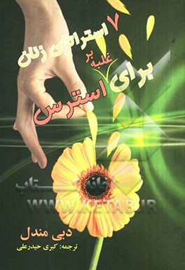 7 استراتژی زنان برای غلبه بر استرس