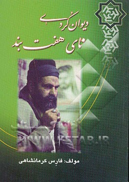 دیوان کردی نای هفت بند شامل نوحه‌های سینه‌زنی و عزاداری حضرت سیدالشهداء و ائمه معصومین (ع